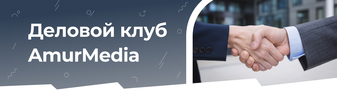 Деловой клуб AmurMedia